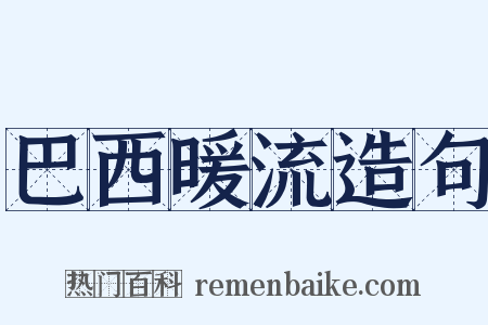 巴西暖流造句是什么意思的图片